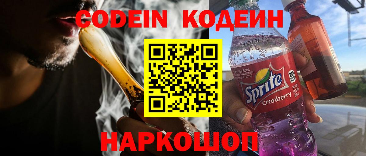 Фрязино  Кодеиновый сироп Lean Purple Drank  Вход с VPN 