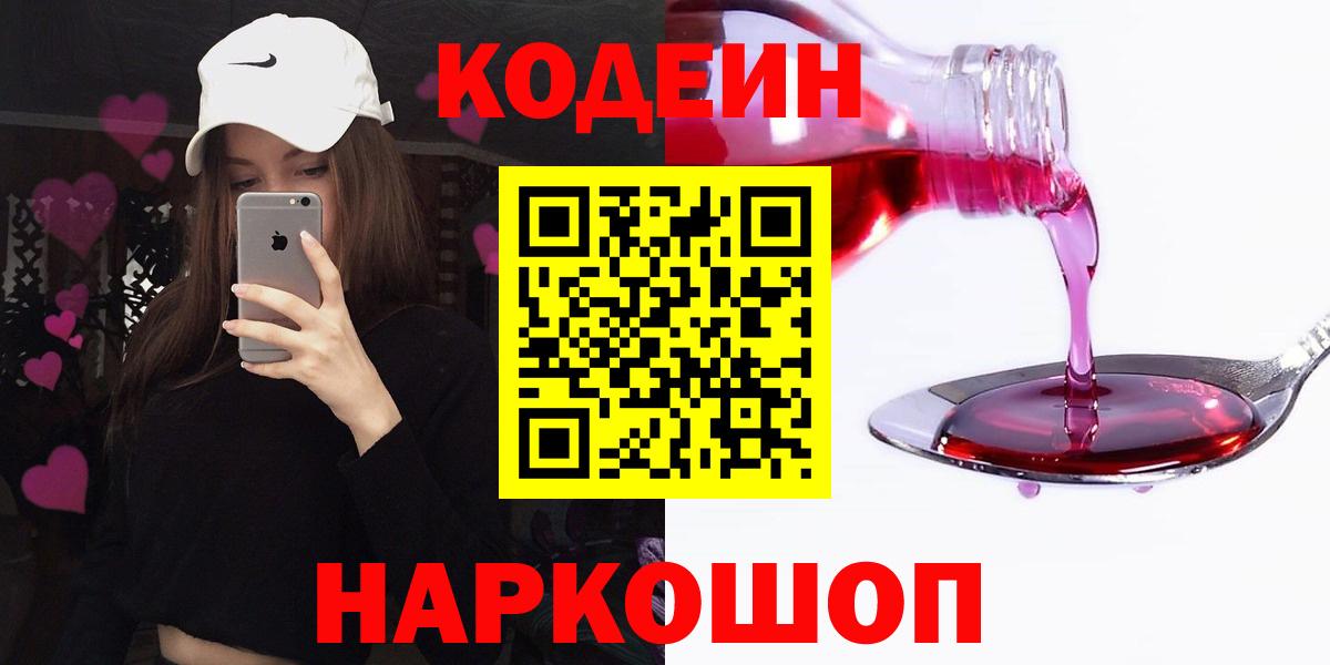 Кодеин Purple Drank Фрязино